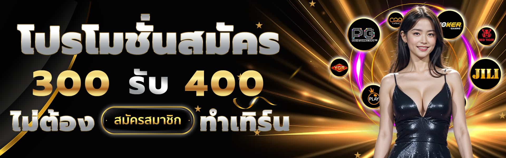 1920x600-โปรโมชั่นสมัคร-1-3